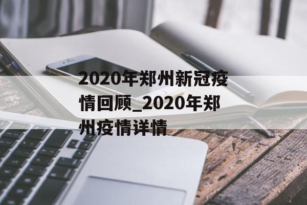 2020年郑州新冠疫情回顾_2020年郑州疫情详情 2020年郑州新冠疫情回顾_2020年郑州疫情详情